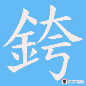 《銙》的笔顺动画写字动画演示