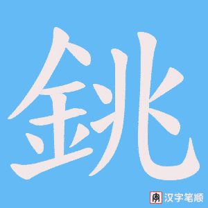 《銚》的笔顺动画写字动画演示