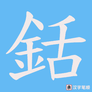 《銛》的笔顺动画写字动画演示