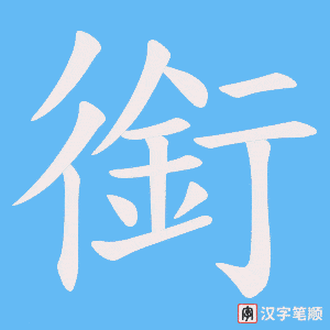 《銜》的笔顺动画写字动画演示