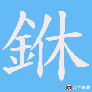 《銝》的笔顺动画写字动画演示