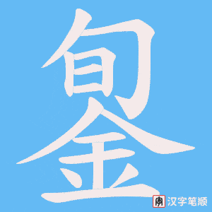 《銞》的笔顺动画写字动画演示