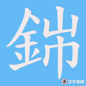 《銟》的笔顺动画写字动画演示