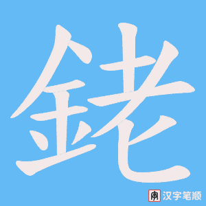 《銠》的笔顺动画写字动画演示