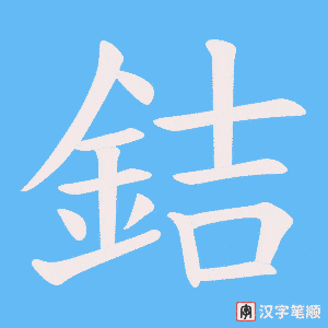 《銡》的笔顺动画写字动画演示