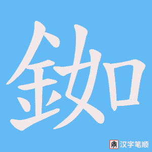 《銣》的笔顺动画写字动画演示