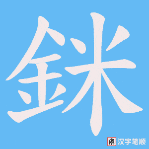 《銤》的笔顺动画写字动画演示