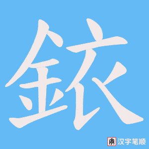《銥》的笔顺动画写字动画演示