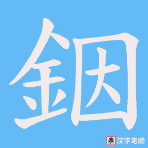 《銦》的笔顺动画写字动画演示