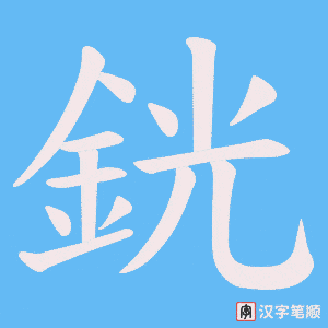《銧》的笔顺动画写字动画演示