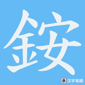 《銨》的笔顺动画写字动画演示
