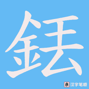 《銩》的笔顺动画写字动画演示