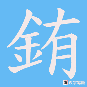 《銪》的笔顺动画写字动画演示
