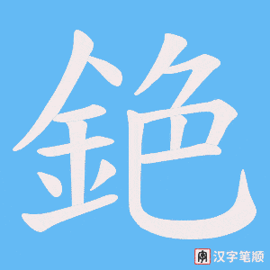 《銫》的笔顺动画写字动画演示