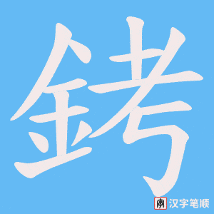《銬》的笔顺动画写字动画演示