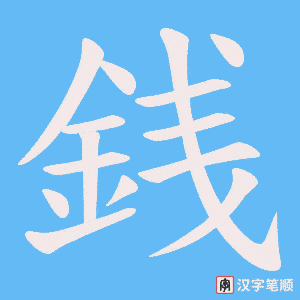《銭》的笔顺动画写字动画演示