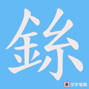 《銯》的笔顺动画写字动画演示