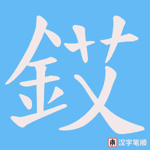 《銰》的笔顺动画写字动画演示