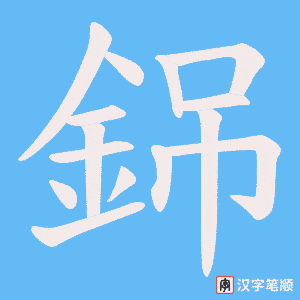 《銱》的笔顺动画写字动画演示