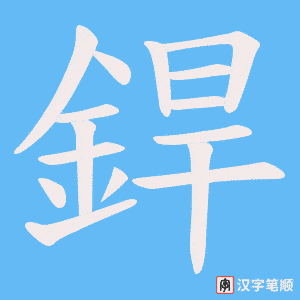 《銲》的笔顺动画写字动画演示