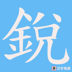 《銳》的笔顺动画写字动画演示