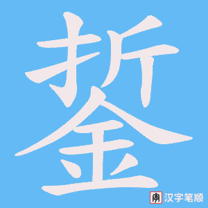 《銴》的笔顺动画写字动画演示