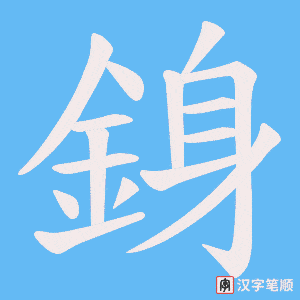 《銵》的笔顺动画写字动画演示