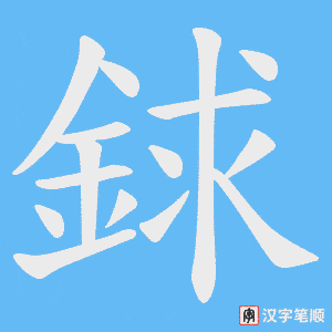 《銶》的笔顺动画写字动画演示