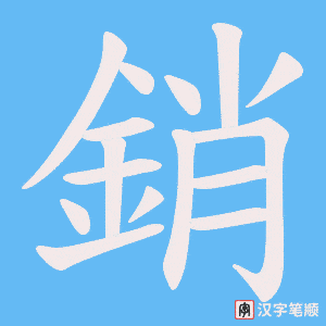 《銷》的笔顺动画写字动画演示
