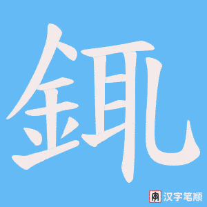《銸》的笔顺动画写字动画演示