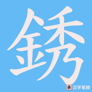 《銹》的笔顺动画写字动画演示