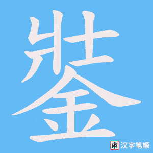 《銺》的笔顺动画写字动画演示