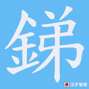 《銻》的笔顺动画写字动画演示