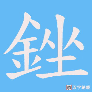 《銼》的笔顺动画写字动画演示