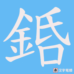 《銽》的笔顺动画写字动画演示