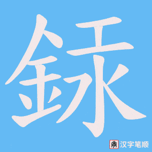 《銾》的笔顺动画写字动画演示