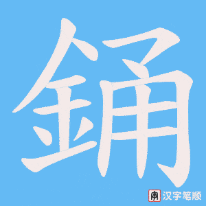 《銿》的笔顺动画写字动画演示