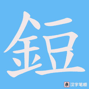 《鋀》的笔顺动画写字动画演示