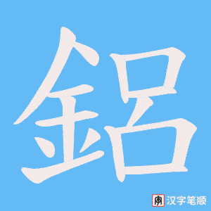 《鋁》的笔顺动画写字动画演示