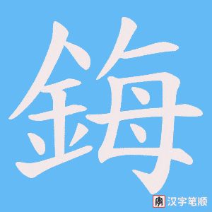 《鋂》的笔顺动画写字动画演示
