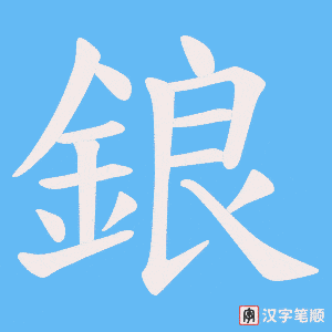《鋃》的笔顺动画写字动画演示