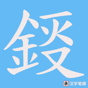 《鋄》的笔顺动画写字动画演示