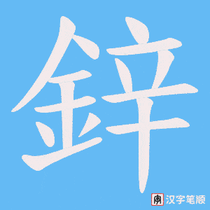 《鋅》的笔顺动画写字动画演示