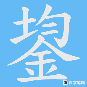 《鋆》的笔顺动画写字动画演示