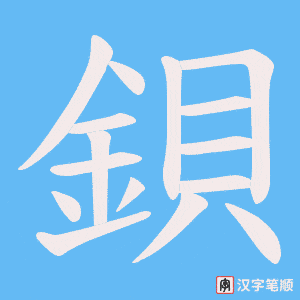 《鋇》的笔顺动画写字动画演示