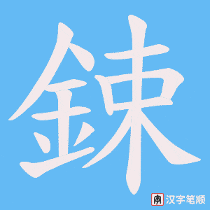 《鋉》的笔顺动画写字动画演示