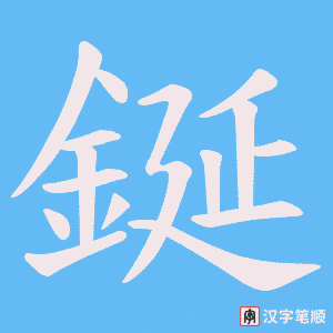 《鋋》的笔顺动画写字动画演示