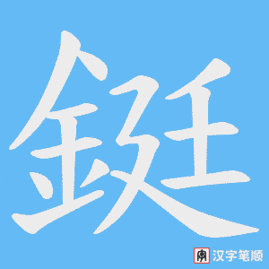 《鋌》的笔顺动画写字动画演示