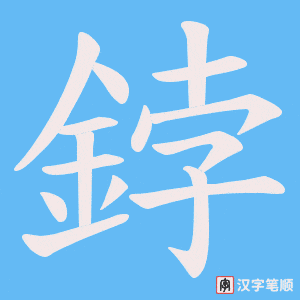《鋍》的笔顺动画写字动画演示