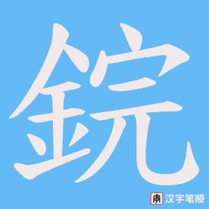 《鋎》的笔顺动画写字动画演示